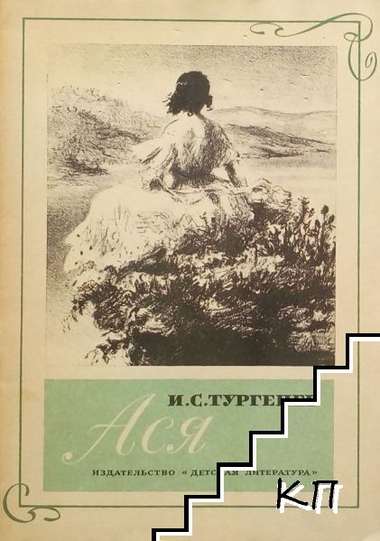 Ася