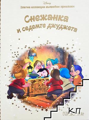 Снежанка и седемте джуджета