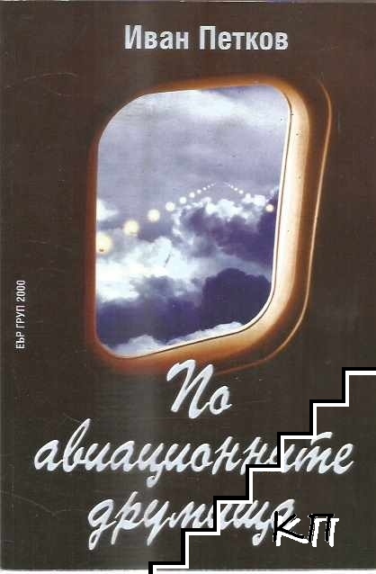 По авиационните друмища