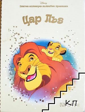 Цар Лъв Цар Лъв