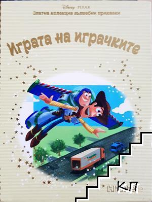 Играта на играчките