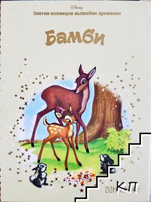 Бамби