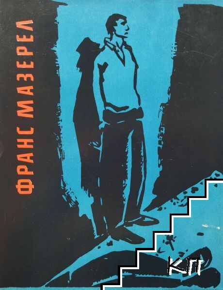 Франс Мазерел
