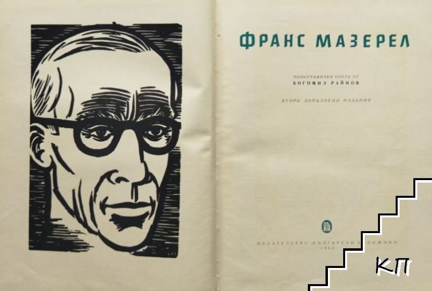 Франс Мазерел - снимка 1