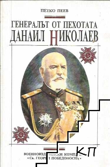 Генералът от пехотата Данаил Николаев
