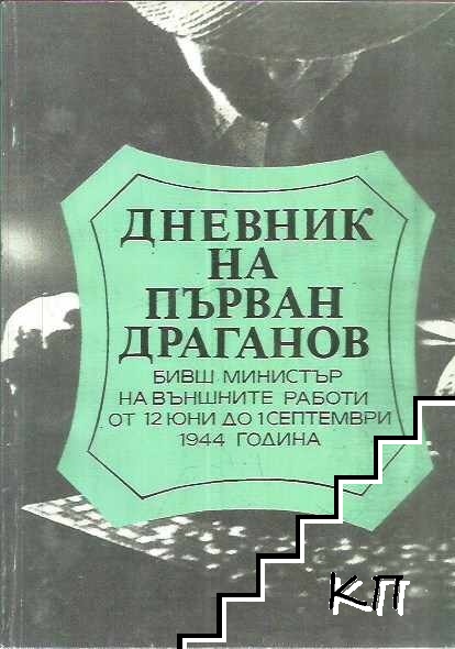 Дневник на Първан Драганов