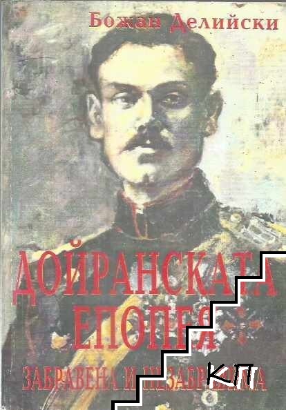 Дойранската епопея. Забравена и незабравима