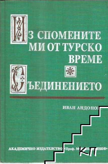 Из спомените ми от турско време. Част 1-2