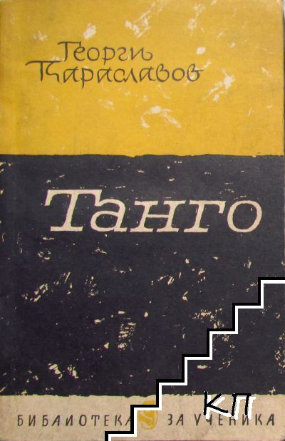Танго