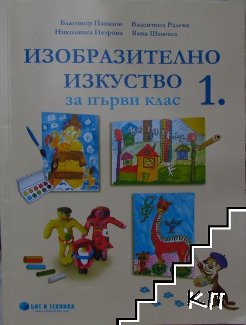 Изобразително изкуство за 1. клас