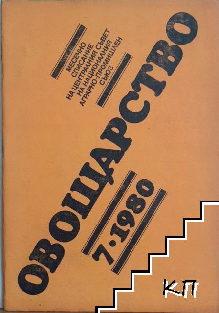Овощарство. Бр. 7 / 1980