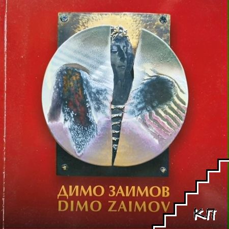 Димо Заимов / Dimo Zaimov