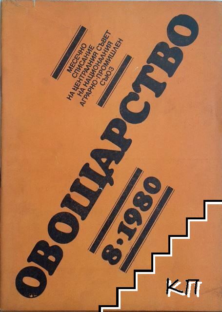 Овощарство. Бр. 8 / 1980