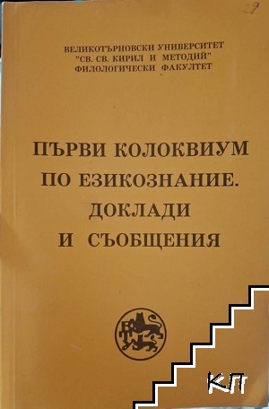 Първи колоквиум по езиконзание. Доклади и съобщения Първи колоквиум по езиконзание. Доклади и съобщения