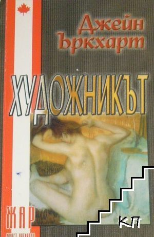 Художникът (Допълнителна снимка 1)