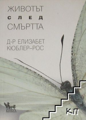 Животът след смъртта