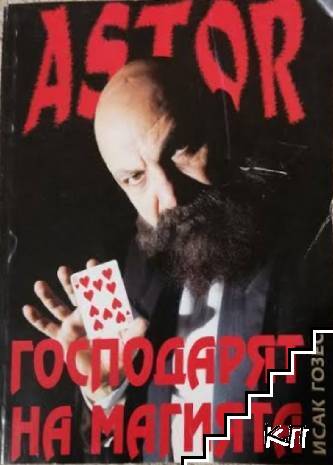 Astor: Господарят на магията