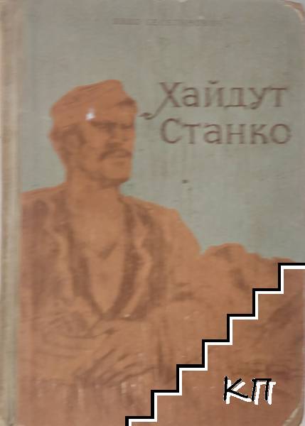Хайдут Станко