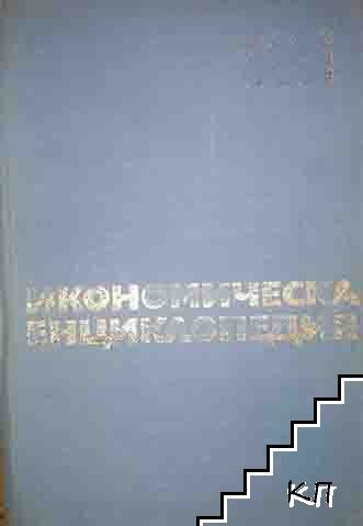 Икономическа енциклопедия в два тома. Том 1: А-М