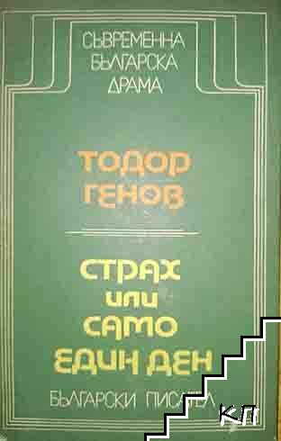 Страх, или Само един ден Страх, или Само един ден
