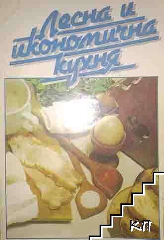 Лесна и икономична кухня
