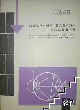 Сборник от задачи по геодезия