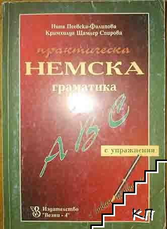 Практическа немска граматика