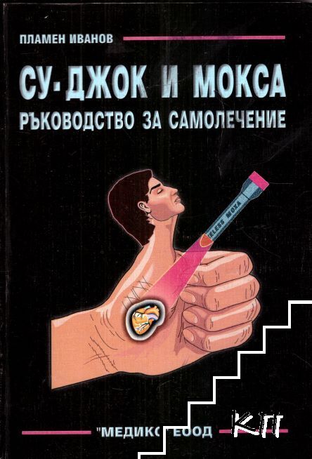 Су Джок и Мокса