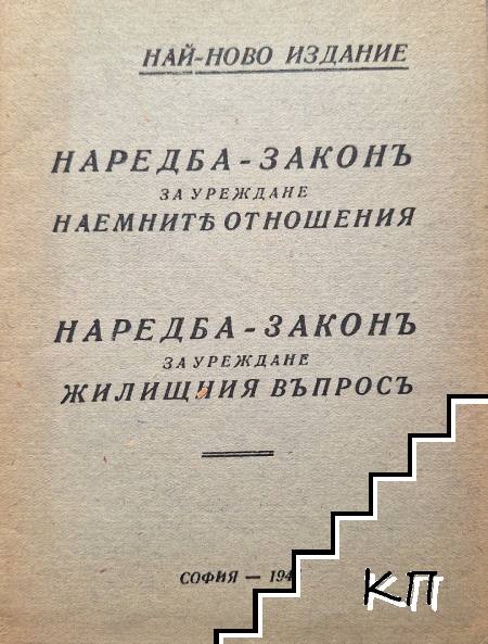 Наредба-законъ за уреждане наемните отношения; Наредба-законъ за уреждане жилищния въпрос