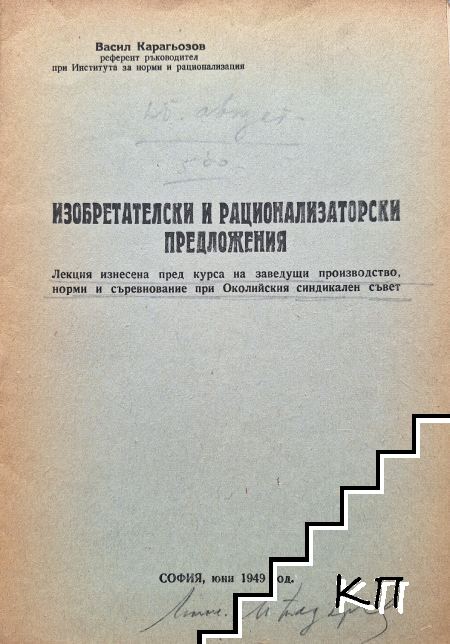 Изобретателски и рационализаторски предложения