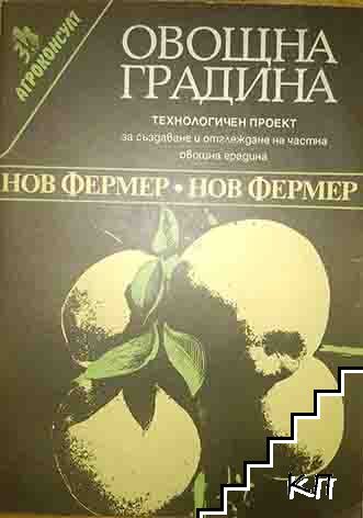 Овощна градина Овощна градина