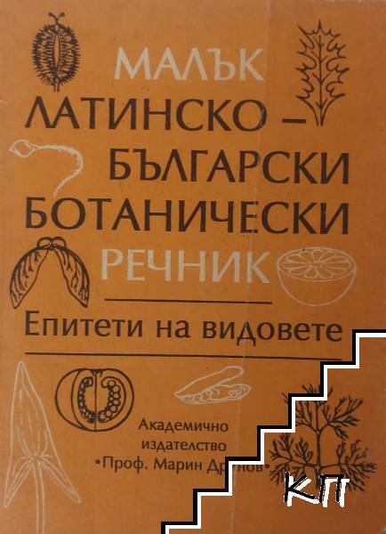 Малък латинско-български ботанически речник
