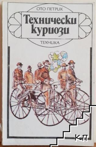 Технически куриози