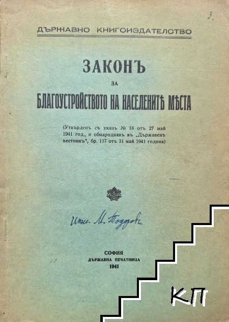 Законъ за благоустройството на населените места