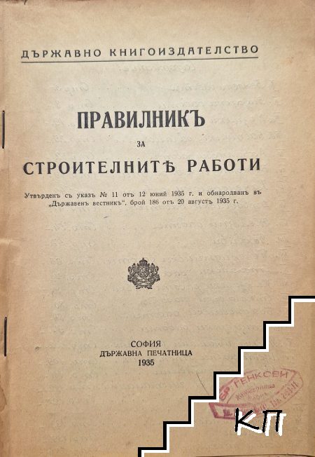 Правилникъ за строителните работи