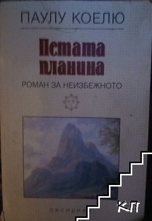 Петата планина