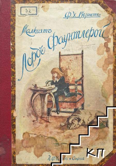 Малкиятъ лордъ Фаунтлерой