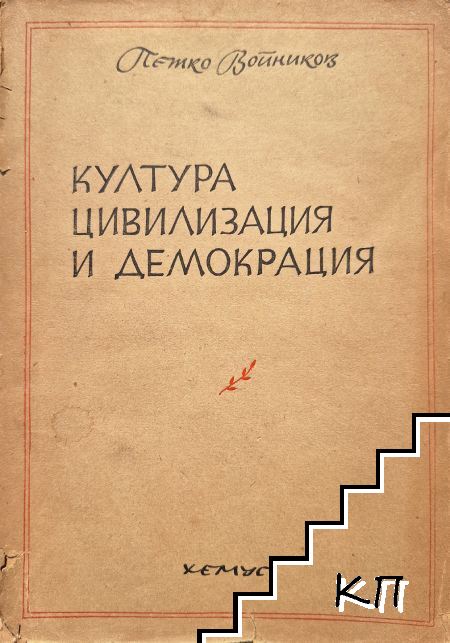Култура, цивилизация и демокрация