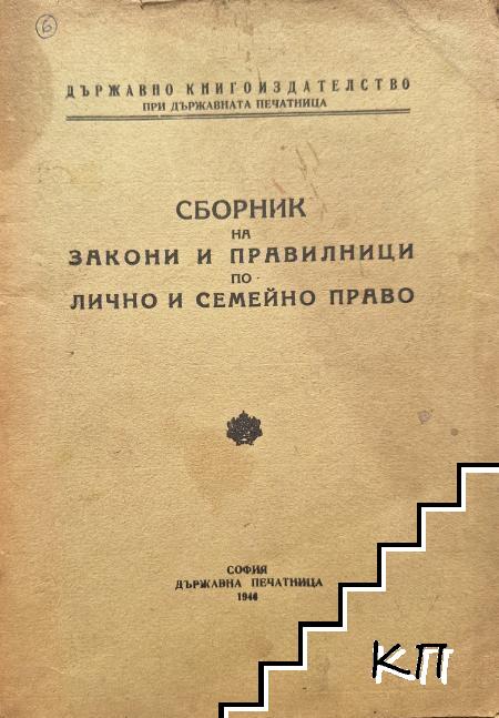Сборник на закони и правилници по лично и семейно право