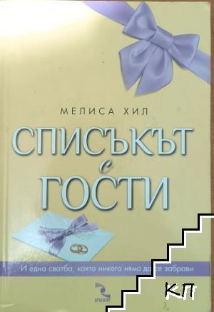 Списъкът с гости