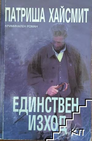 Единствен изход