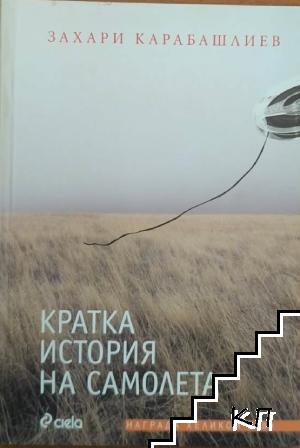 Кратка история на самолета