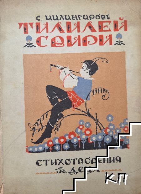 Тилилей свири