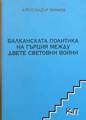 Балканската политика на Гърция между двете световни войни Балканската политика на Гърция между двете световни войни