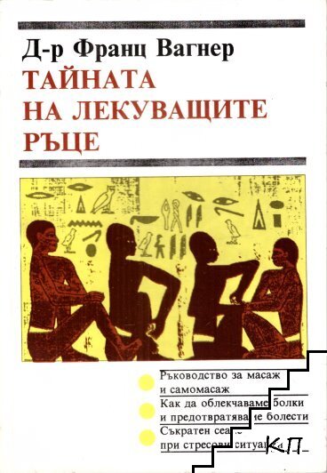 Тайната на лекуващите ръце