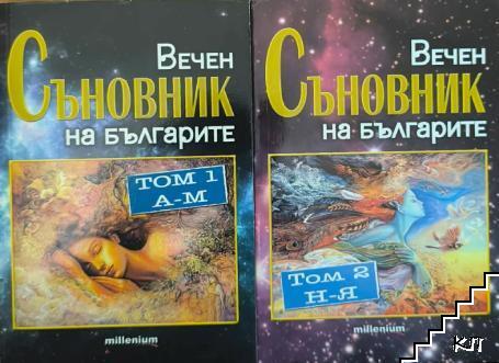 Вечен съновник на българите. Том 1-2 Вечен съновник на българите. Том 1-2