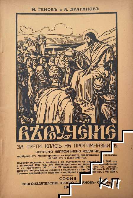 Вероучение за 3. класъ на прогимназиите