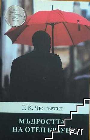Мъдростта на отец Браун
