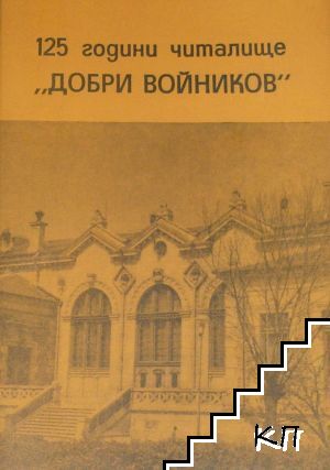 125 години читалище "Добри Войников"