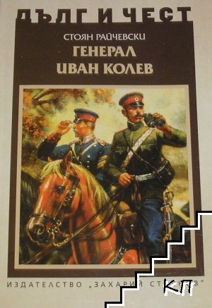 Генерал Иван Колев Генерал Иван Колев